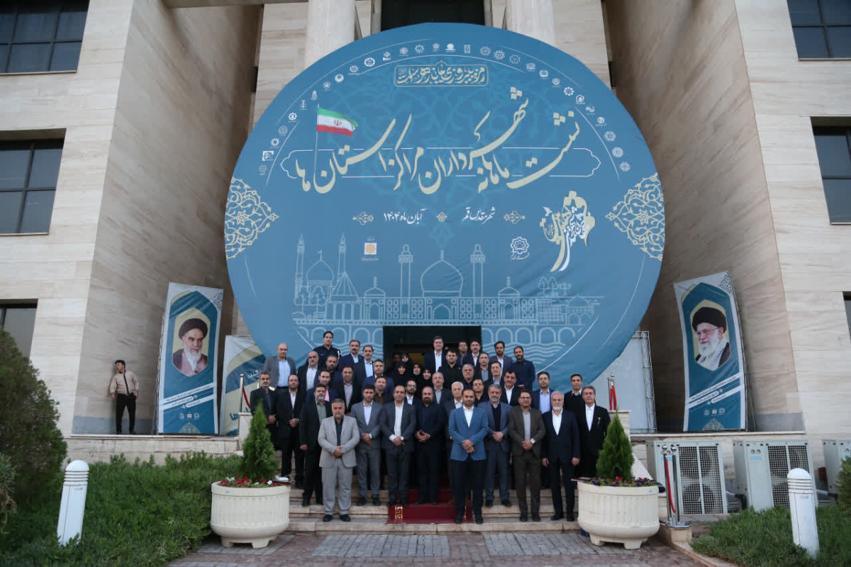 نشست شهرداران فرصتی برای تبادل تجربه و معرفی ظرفیت‌های شهر قم